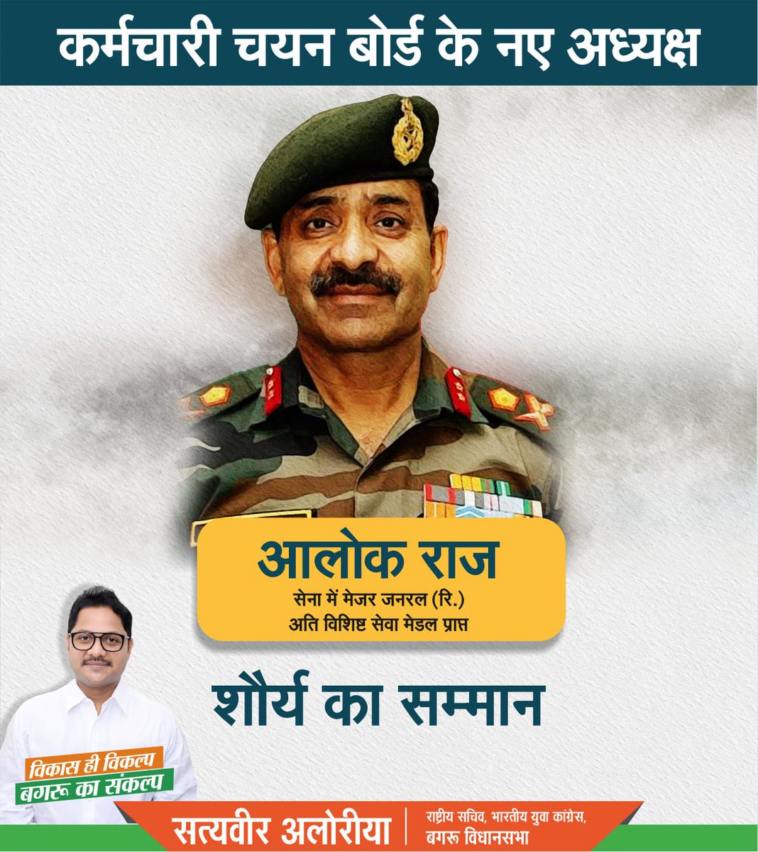 सेना के शौर्य का सम्मान, निभा रहा राजस्थान!
रि. मेजर जनरल श्री आलोक राज को कर्मचारी चयन बोर्ड का अध्यक्ष नियुक्त होने पर शुभकामनाएं।

पूरी उम्मीद है कि आप प्रतियोगी परीक्षाओं को पूर्ण पारदर्शिता के साथ करवाकर परीक्षार्थियों के विश्वास पर खरा उतरेंगे।