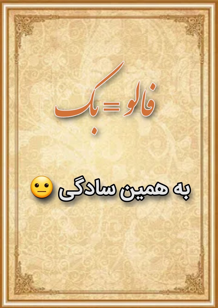 فالو کنید بک دریافت کنید !

حتی شما دوست عزیز !!!

فالو=بک
ریت=ریت

#تایم_حمایت 
#فالو_حمایتی 
#فالو_بک