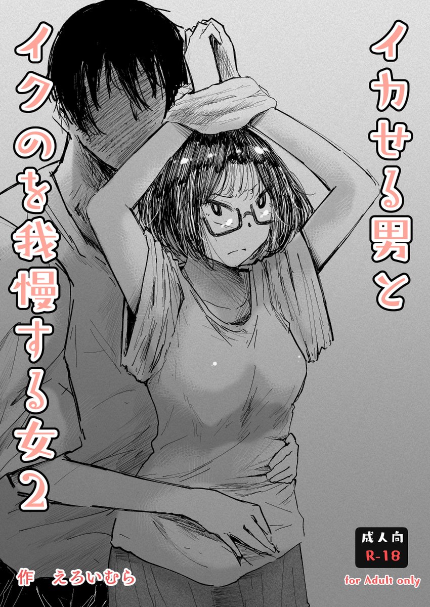 イカせる男とイクのを我慢する女2
全部で36ページあります
お気に入り頂けたら少し覗いてみてください。

https://t.co/9vt2h2BXZQ

https://t.co/ATGnCiatRH

https://t.co/4MuKzyynYn 