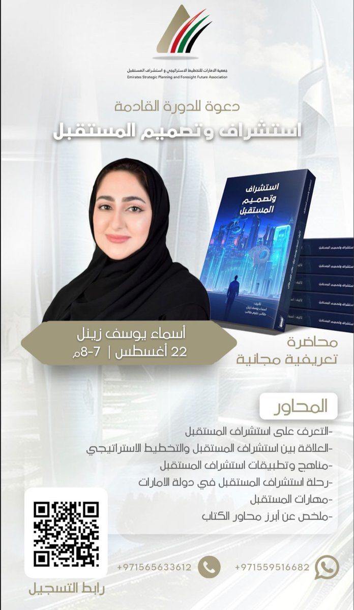 asmaa_says's tweet photo. بمناسبة التعاون مع جمعية الامارات للتخطيط الاستراتيجي واستشراف المستقبل، يسعدني دعوتكم لحضور محاضرتي القادمة بعنوان: استشراف وتصميم المستقبل

- التاريخ: 22 أغسطس-2023
- الوقت: من الساعة 7:00 مساءً بتوقيت الإمارات https://t.co/hYppjGdPbo