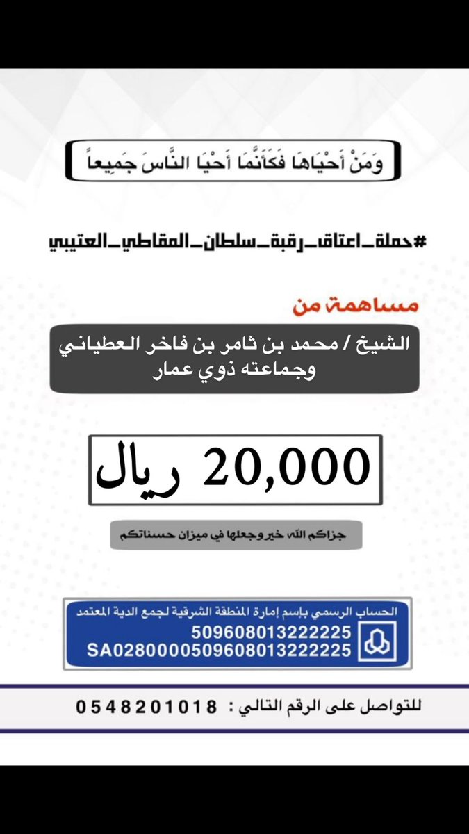 كل الشكر الى ابن العم /

الشيخ / محمد بن ثامر بن فاخر العطياني وجماعته ذوي عمار

على المساهمه بمبلغ 20 الف
#حملة_اعتاق_رقبة_سلطان_المقاطي_العتيبي 
الله يبيض وجيهكم والله يجعلها في موازين حسناتكم