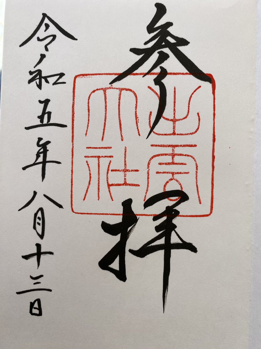 CRISSCR53069653's tweet photo. #出雲大社 今回も参拝させていただきました。
コロナ時は書置きだった #御朱印 も直書きしていただけました⤴︎⤴︎ https://t.co/k17sWmOEvv