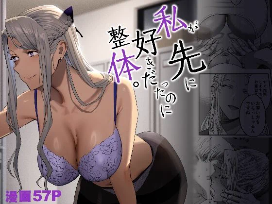 「私が先に好きだったのに整体。」(ひとのふんどし) - FANZA同人 ～ 整体院なんて紹介しなければよかった──私が先に好きだった清楚ギャル先輩が中年整体師にNTRれるお話です。
https://t.co/jMZ3vyczCW 