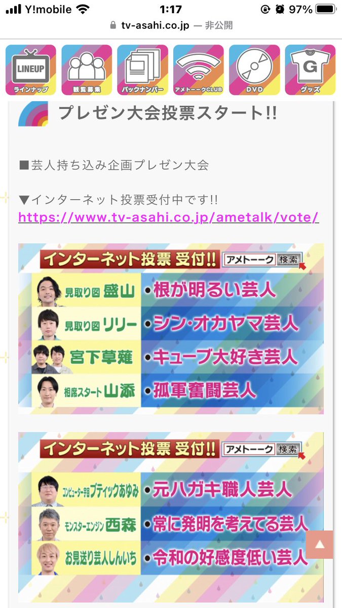 アメトーーク!のインターネット投票、全国のキューバーの組織票で「キューブ大好き芸人」を1位にするしかないな
tv-asahi.co.jp/ametalk/vote/
