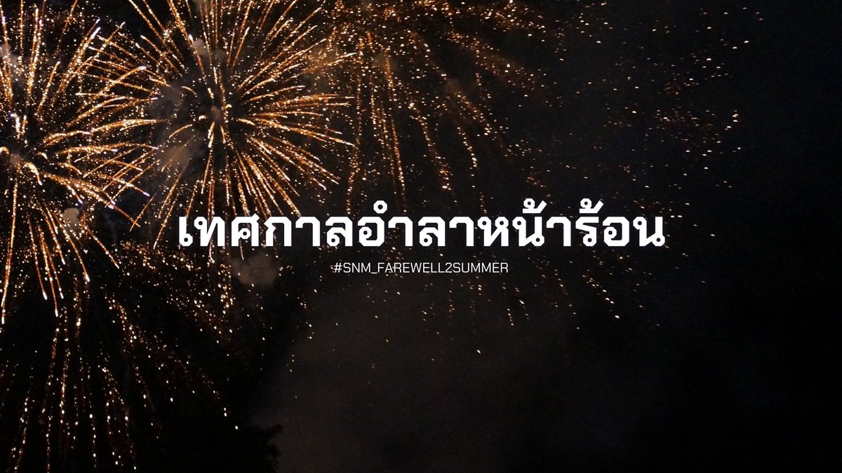 sanami_report's tweet photo. [ #SNM_farewell2summer ] #SNM_Event #SNM_Report

เสียงรื่นเริงของเทศกาลลอยลมมา ดั่งคำบอกลาแด่หน้าร้อนอีกครา มาบันทึกความทรงจำนี้ด้วยกันเถอะ !

รายละเอียด https://t.co/AxXsswB8aU https://t.co/YH8Vqwc53A