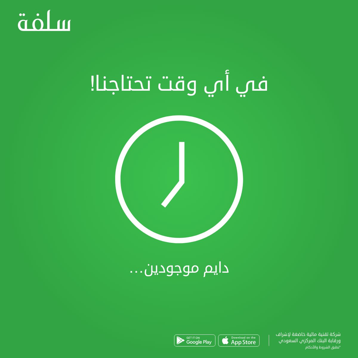 Sulfah's tweet photo. في أي وقت تحتاجنا!🕖

لا تشيل هم💵دايم موجودين...💚

📱التطبيق دايم متاح: https://t.co/QWI1XJmrZM https://t.co/7mMF5yDeVd