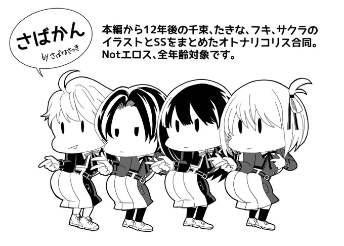 9/10リコリコオンリー「私は君と会えて2」に「さばかん」で参加します。頒布物は大人になった千束、たきな、フキ、サクラのイラスト・寄稿SSをまとめた30ページ前後のフルカラー合同誌です。金額未定。会場限定ノベルティあり。サンプルは後日あげます。通販は前向きに検討いたします。 