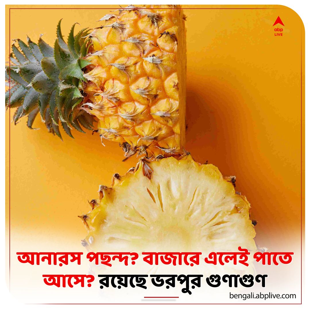 abpanandatv's tweet photo. পুষ্টিগুণে ঠাসা আনারস
#pineapple #pineapplejuice #lifestyle #benefitsofpineapple
বিস্তারিত পড়ুন: https://t.co/BqCZL7pX3h https://t.co/gnjIYW4NK9