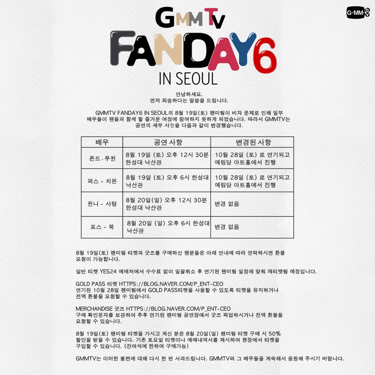 GMMTV's tweet photo. 팬미팅이 비자 문제로 인해 일부 배우들이 GMMTV FANDAY6 IN SEOUL 함께하지 못하게 되었습니다.  GMMTV는 2023년 8월 19일의 팬미팅 사항 변경했습니다.

-----

สืบเนื่องจากปัญหาการดำเนินการเรื่อง VISA ทำให้นักแสดงบางส่วนไม่สามารถร่วมเดินทางมาร่วมงาน GMMTV FANDAY6 IN SEOUL ได้ ทาง GMMTV จึงขอประกาศปรับเปลี่ยนรายละเอียดของการโชว์ในรอบวันที่ 19 สิงหาคม 2566 

-----

Due to VISA processing issues that prevented certain actors from attending the GMMTV FANDAY6 IN SEOUL, GMMTV regrets to announce the adjustments of 19th August 2023's show.