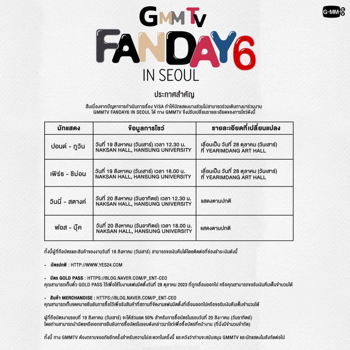 GMMTV's tweet photo. 팬미팅이 비자 문제로 인해 일부 배우들이 GMMTV FANDAY6 IN SEOUL 함께하지 못하게 되었습니다.  GMMTV는 2023년 8월 19일의 팬미팅 사항 변경했습니다.

-----

สืบเนื่องจากปัญหาการดำเนินการเรื่อง VISA ทำให้นักแสดงบางส่วนไม่สามารถร่วมเดินทางมาร่วมงาน GMMTV FANDAY6 IN SEOUL ได้ ทาง GMMTV จึงขอประกาศปรับเปลี่ยนรายละเอียดของการโชว์ในรอบวันที่ 19 สิงหาคม 2566 

-----

Due to VISA processing issues that prevented certain actors from attending the GMMTV FANDAY6 IN SEOUL, GMMTV regrets to announce the adjustments of 19th August 2023's show.