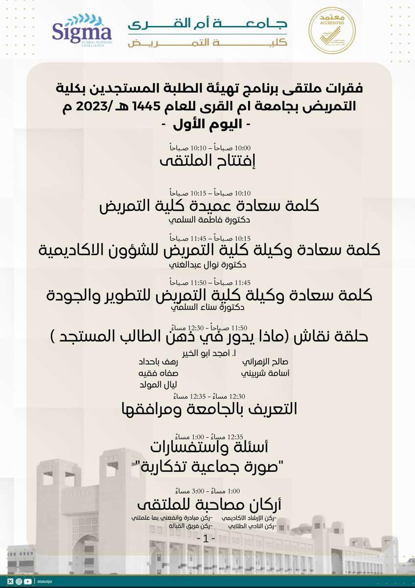 UQU_Nursing's tweet photo. تعرف على فقرات ملتقى برنامج تهيئة الطلبة المستجدين بكلية التمريض بجامعة ام القرى للعام الجامعي ١٤٤٥هـ https://t.co/SIors2vJWF