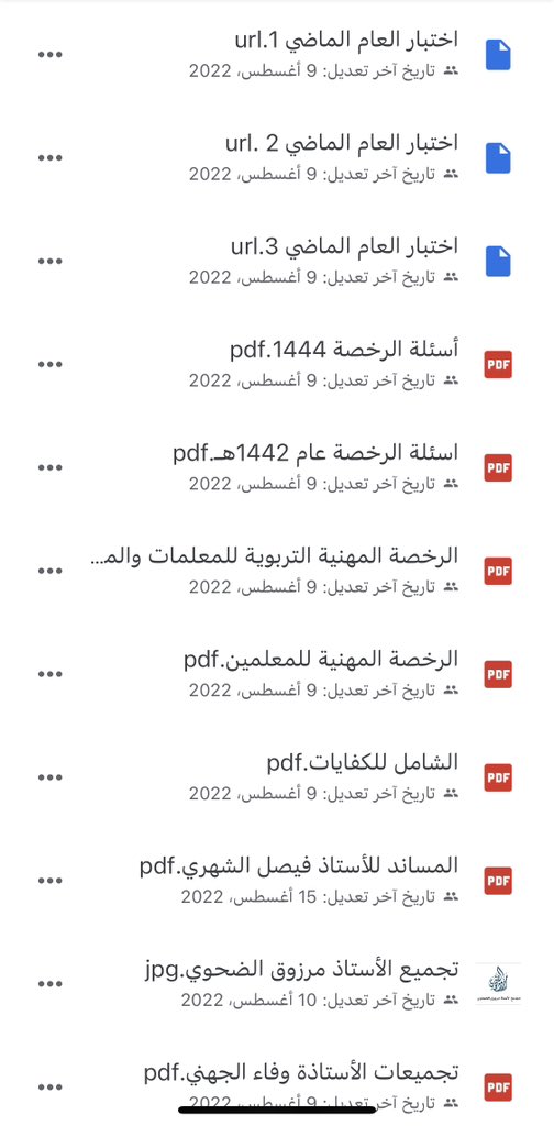 a3loooshe2015's tweet image. 🟥 ناوي تدخل اختبار  #الرخصه_المهنيه

اطلع على أسئلة الأعوام الماضية 

هنا مجموعة كبيرة من  الأسئلة مع أجوبتها في رابط واحد 

🔻رابط الملف🔻

drive.google.com/drive/mobile/f…

#الرخصة_المهنية
#الرخصة_المهنية_عام #الرخصة_المهنية_للمعلمين 
#الرخصة_المهنية_التعليمية…