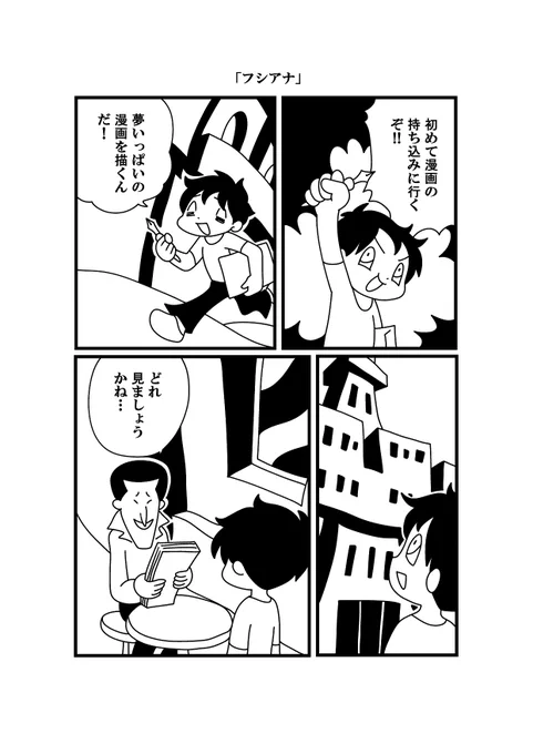 4コマ漫画「フシアナ」夕べ描きました。#漫画読めるハッシュタグ#フシアナ 