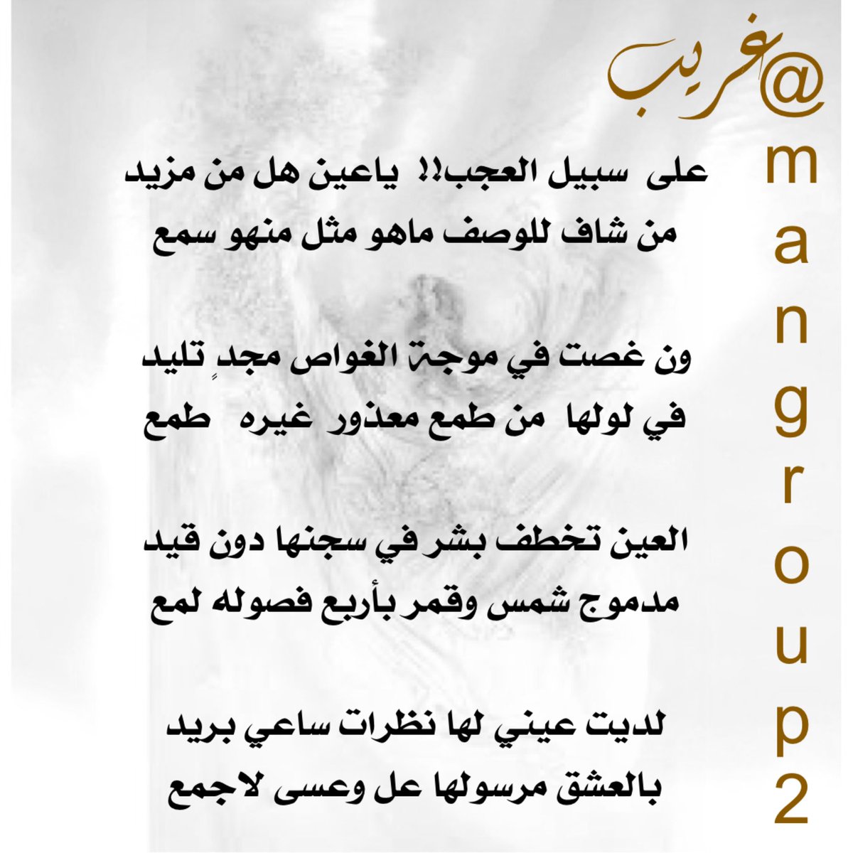 mangroup2's tweet photo. على  سبيل العجب!!  ياعين هل من مزيد
من شاف للوصف ماهو مثل منهو سمع

ون غصت في موجة الغواص مجدٍ تليد
في لولها  من طمع معذور  غيره   طمع

العين تخطف بشر في سجنها دون قيد
مدموج شمس وقمر بأربع فصوله لمع

لديت عيني لها نظرات ساعي بريد
بالعشق مرسولها عل وعسى لاجمع
#mangroup2
#غريب https://t.co/43TbIE9QAA