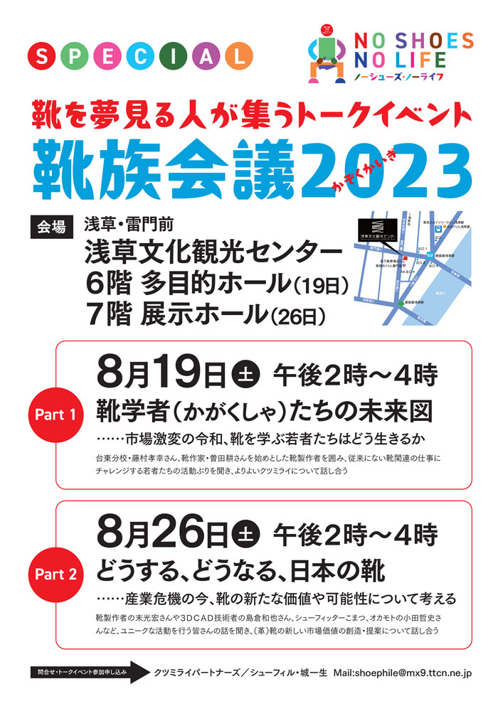 【明日8月19日開催！／参加無料】靴を夢見る人が集うトークイベント『靴族会議（かぞくかいぎ）2023』at #浅草文化観光センター
shoepara.jp/event/detail/?…

#靴 #革靴 #シューズ #靴職人 #浅草 #台東区 #東京 #イベント #トークライブ #靴屋 #靴メーカー #靴づくり #ファッション #クツミライ