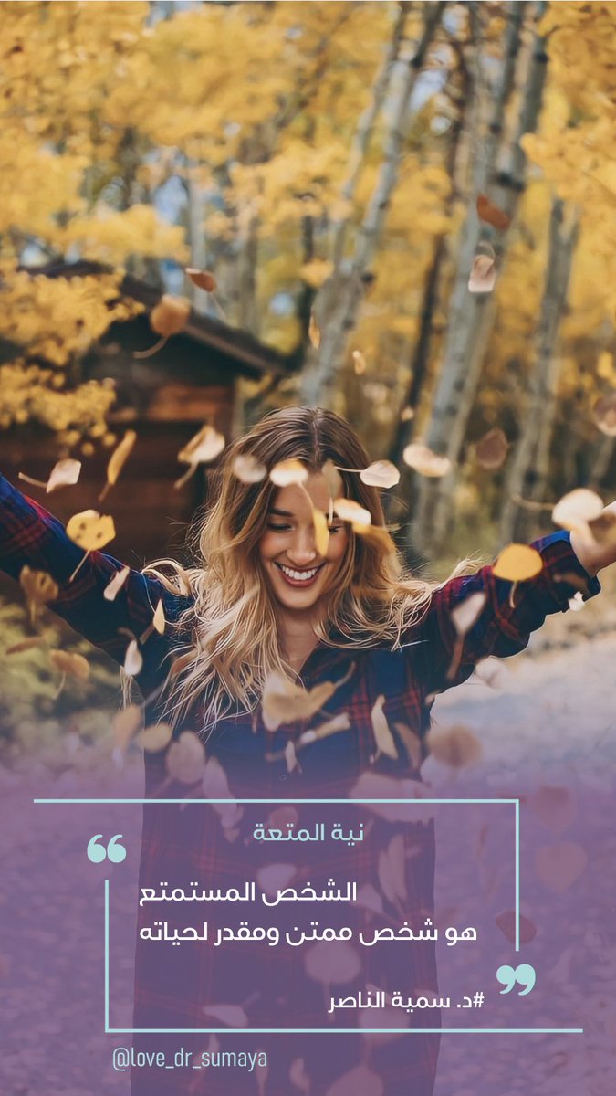 love_dr_sumaya's tweet photo. نية المتعة🥳
الامتنان والمتعة✨
#سمية_الناصر 
#خلك_منتبه 
#شهر_اغسطس
نتمنى لكم نهاية أسبوع سعيدة مليئة بالمتعة💃 https://t.co/8liowoxB6M