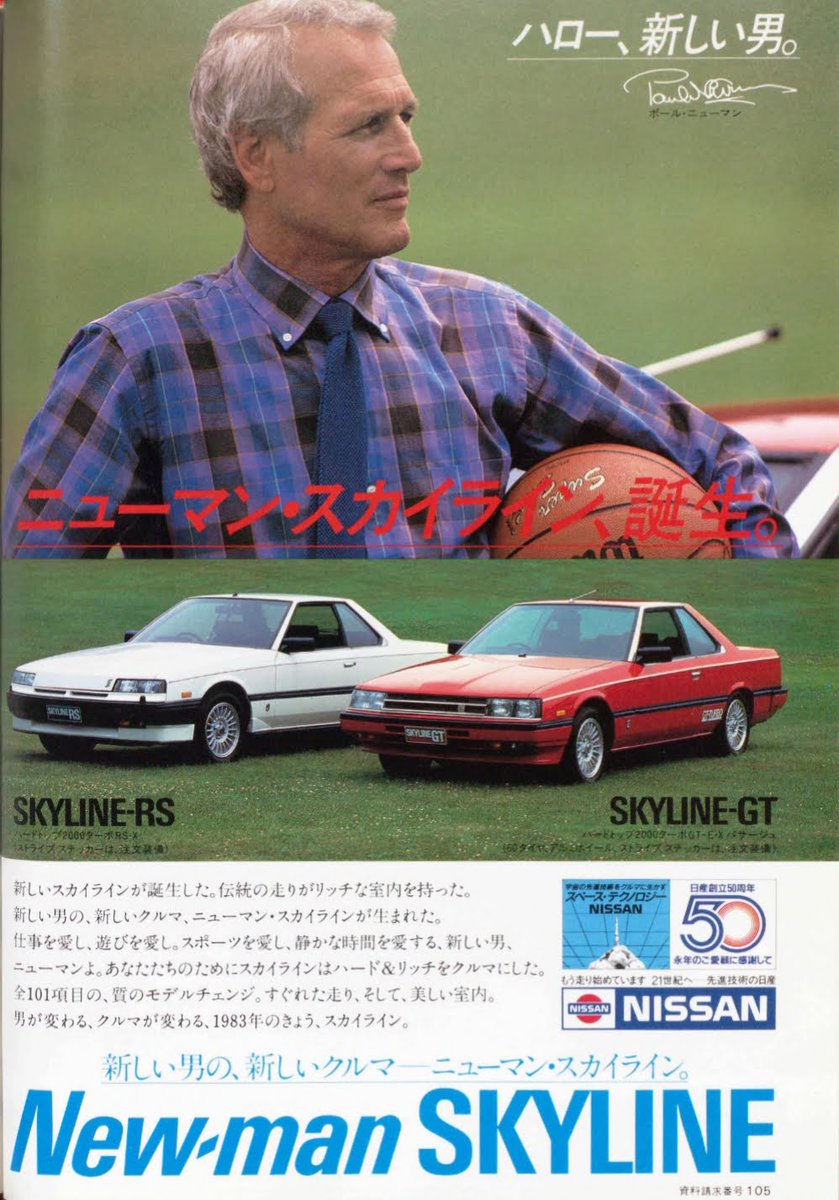 日産 スカイライン（1983年 昭和58年） “ニューマン・スカイライン