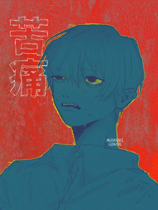 苦痛 