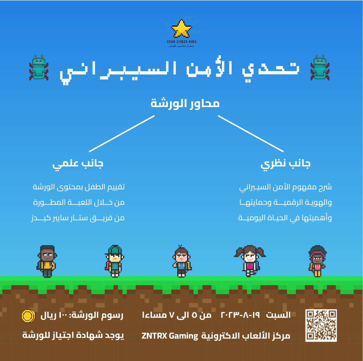 star__workshop's tweet photo. 👾 تحدي الأمن السيبراني 👾

ورشة نشرح فيها مفهوم الأمن السيبراني و الهوية الرقمية، حمايتها وأهميتها في الحياة اليومية🌟

محاور الورشة:
جانب نظري
جانب عملي

العمر: ٩-١٥ سنة 👧🏻👦🏻

السبت ١٩/٨/٢٠٢٣ 
٥-٧ مساءاً 
في @ZNTRX_sa 📍

الرسوم: ١٠٠ ريال 🪙🪙

يوجد شهادة اجتياز للورشة 🏅 https://t.co/5vD0A8r4jN