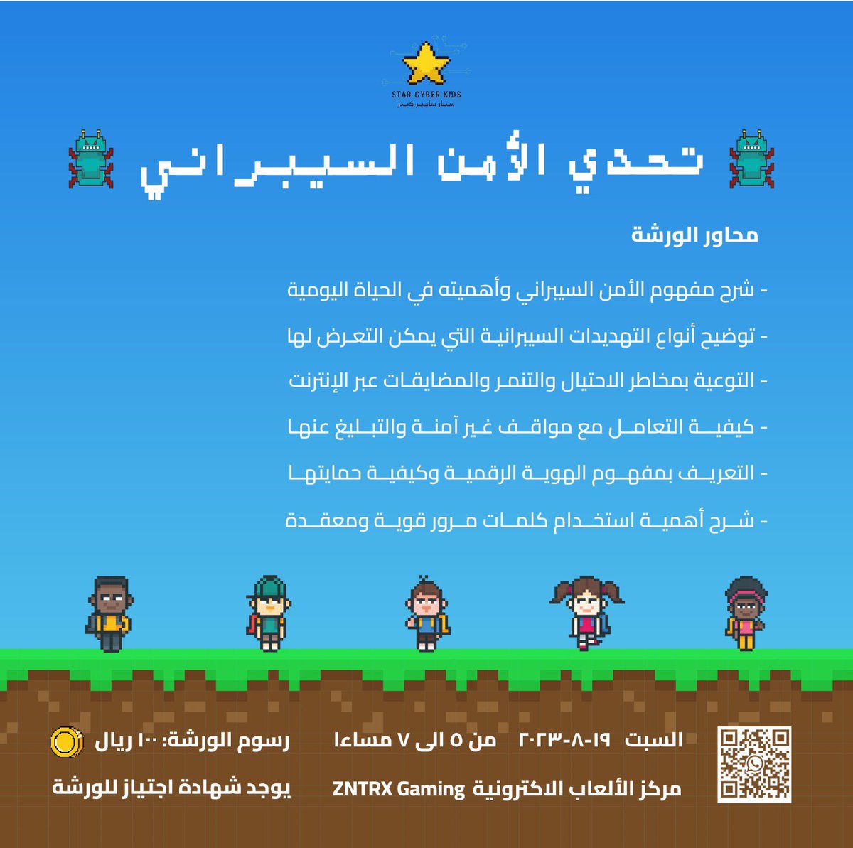 star__workshop's tweet photo. 👾 تحدي الأمن السيبراني 👾

ورشة نشرح فيها مفهوم الأمن السيبراني و الهوية الرقمية، حمايتها وأهميتها في الحياة اليومية🌟

محاور الورشة:
جانب نظري
جانب عملي

العمر: ٩-١٥ سنة 👧🏻👦🏻

السبت ١٩/٨/٢٠٢٣ 
٥-٧ مساءاً 
في @ZNTRX_sa 📍

الرسوم: ١٠٠ ريال 🪙🪙

يوجد شهادة اجتياز للورشة 🏅 https://t.co/5vD0A8r4jN