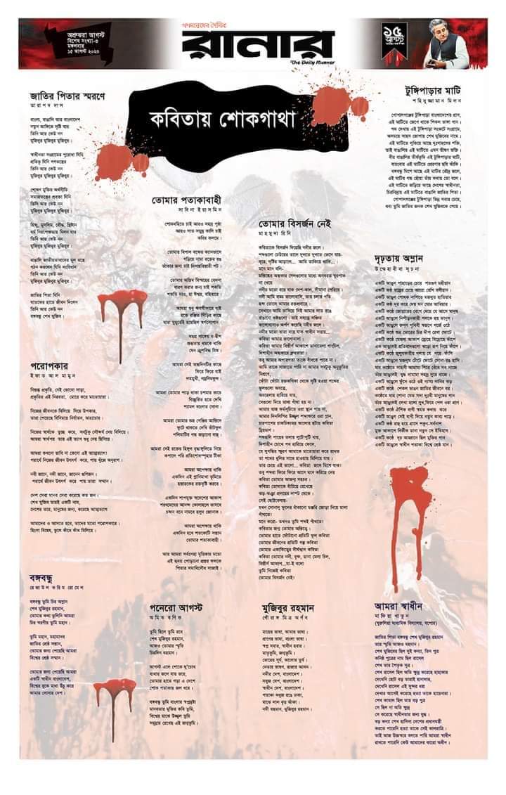 amitbanik70's tweet image. দৈনিক রানার পত্রিকার ১৫ আগষ্টের বিশেষ সংখ্যা 
"কবিতায় শোকগাথা" য় স্থান পেয়েছে আমার লেখা কবিতা। #DailyRunner #poem #Bongabondhu