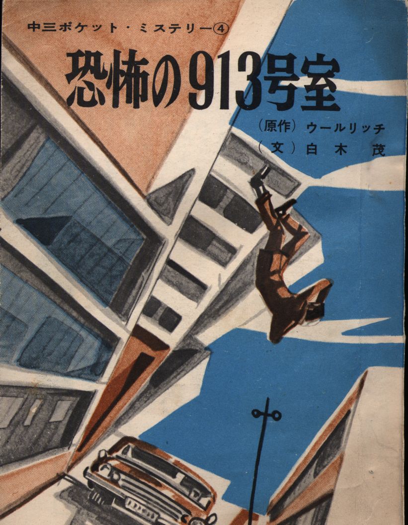 Ooh, check out this 1964 Japanese edition of @CornellWoolrich’s “Mystery In Room 913” (AKA: “The Room With Something Wrong”).  No longer available, but still neat as hell!
mandarake.co.jp/ariaru/shop/en…