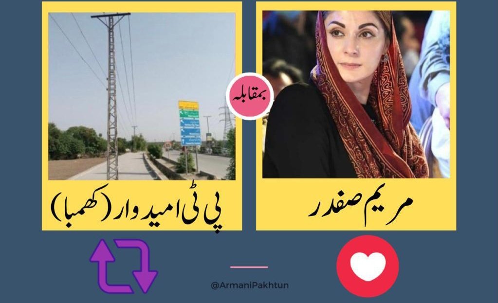 مقبولیت ٹیسٹ !

خان کا کھمبا   یا  مریم صفدر 
#عمران_خان_کو_آزاد_کرو
