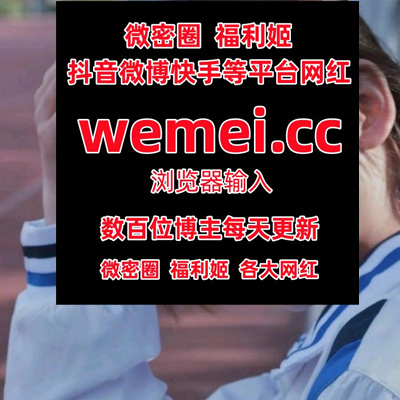 669841
 黄楽然  柚子猫  三笠   王馨瑶  fairy卓姐  蔣佑怡  唐安琪  张公子