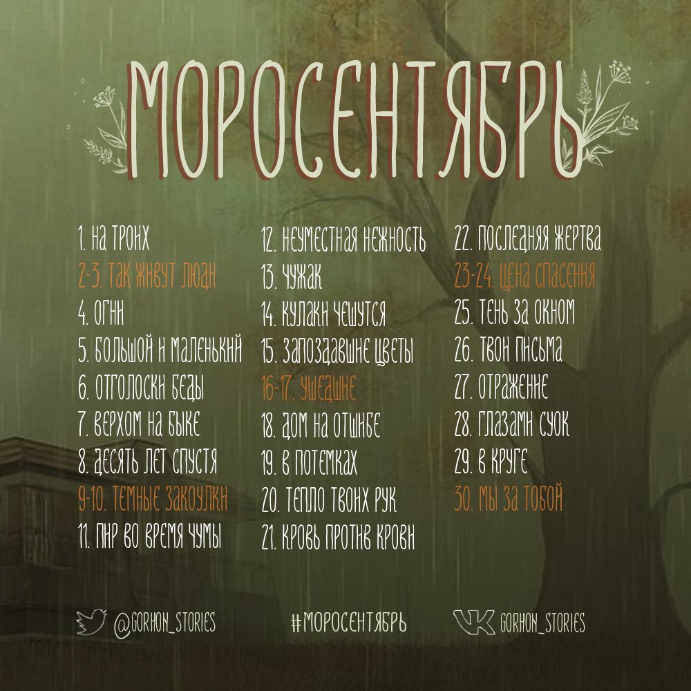 gorhon_stories's tweet photo. ✨#МОРОCЕНТЯБРЬ  — с 1 по 30 сентября✨ 

Присоединяйтесь к творческому челленджу по вселенной #морутопия! Все темы и хэштеги, по которым зрители и читатели смогут отслеживать ваши работы здесь и в других соцсетях — на картинке.

 Правила просты, про них — ниже ⬇️ https://t.co/5gBUpDCjbh