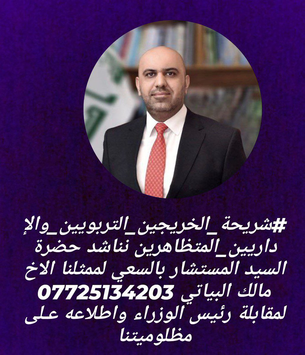 #شريحة_الخريجين_التربويين_والإداريين_المتظاهرين نناشد حضرة السيد المستشار بالسعي لممثلنا الاخ مالك البياتي 07725134203 لمقابلة رئيس الوزراء واطلاعه عـلى مظلوميتنا
<a href="/HushamHamad/">هشام الركابي</a>