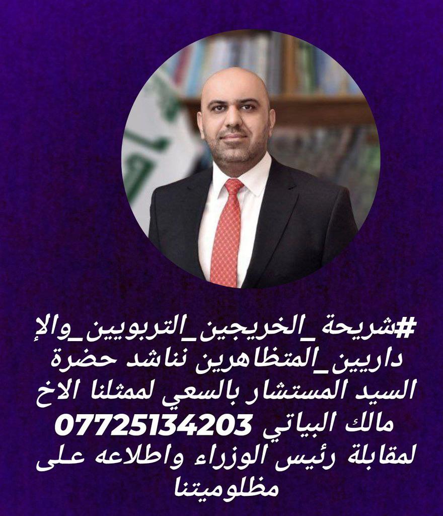 #شريحة_الخريجين_التربويين_والإداريين_المتظاهرين نناشد حضرة السيد المستشار بالسعي لممثلنا الاخ مالك البياتي 07725134203 لمقابلة رئيس الوزراء واطلاعه عـلى مظلوميتنا
<a href="/HushamHamad/">هشام الركابي</a>