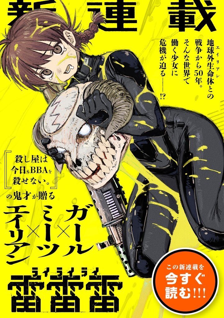 本日からマンガワン、裏サンデーで始まったヨシアキ(旧・芳明慧 @Byoshiaki1 )氏が描く新連載『雷雷雷』。2話までアプリ「マンガワン」に行けばすぐ無料で読めます!物語がどんどん広がっていくので、ぜひ読んでみてください!