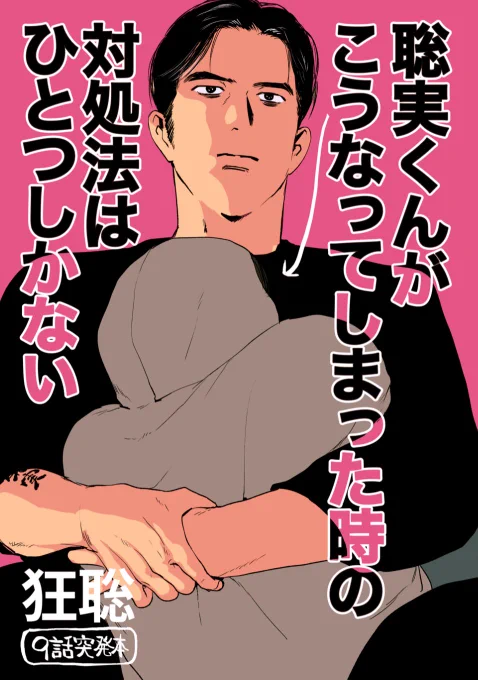 めちゃペラ本だけど突発本出す!今日頑張ります
スケベは無理だった🥺狂聡がイチャイチャしてる本! 