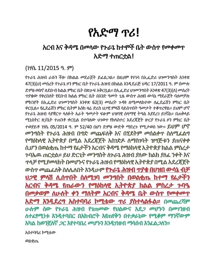 የጉራጌ ህዝብ የጠየቀው ክልል ነው።