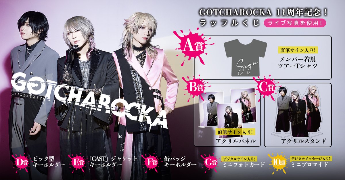 GOTCHAROCKA's tweet photo. 『GOTCHROCKA』11周年記念ラッフルくじ開始🎉

A賞のメンバー着用Tシャツは数量限定です🌟
ぜひお目当ての景品をゲットしてください！！

▼くじ購入はこちら
https://t.co/gBrep2m6Rp https://t.co/eHptejjhPj