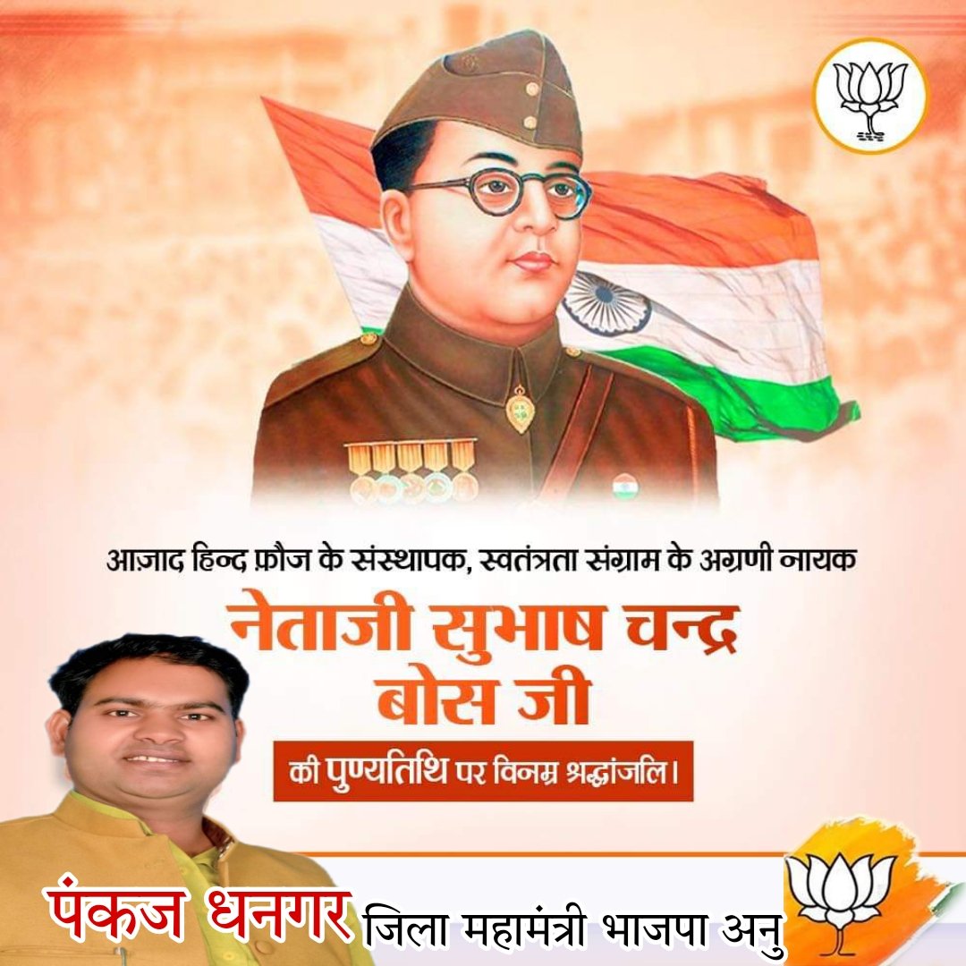 PankajB88625922's tweet image. आज़ाद हिन्द फ़ौज के संस्थापक, स्वतंत्रता संग्राम सेनानी नेताजी सुभाष चन्द्र बोस जी की पुण्यतिथि पर उन्हें विनम्र श्रद्धांजलि!
#SubhashChandraBOS
