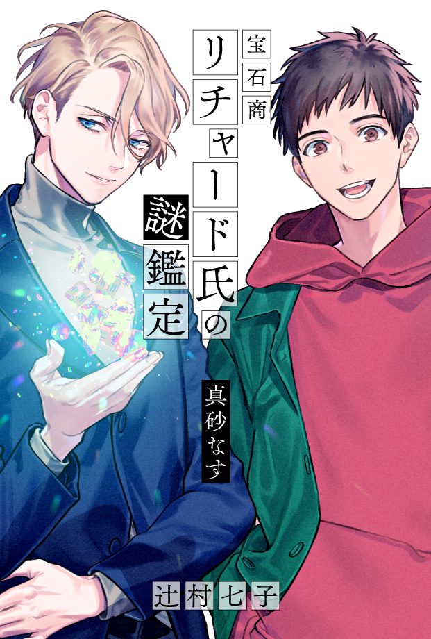 連載小説更新のお知らせ】 辻村七子 『真砂なす 宝石商リチャード氏の
