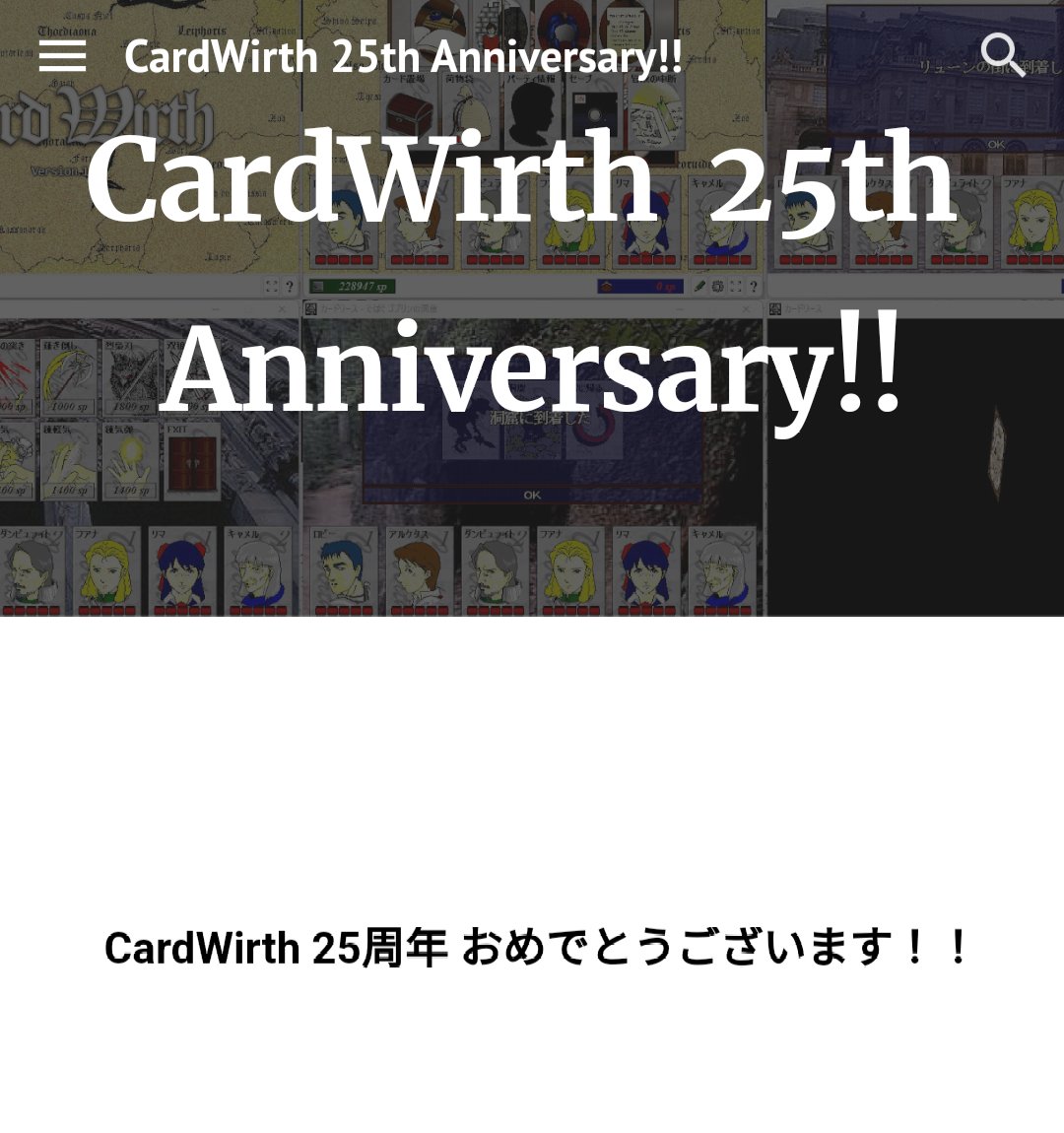 CW_99Kikaku's tweet photo. CardWirth25周年おめでとうございます！
四半世紀という長い年月を愛され、今も活動が続いているのは、懐の広い度量ですべてを受け入れてくれるgroupAskさんの設定の賜物なのだろうか……などと思いつつ。これからも長く愛されるフリーソフトとして活動が続けば良いですね！　目指せ30周年！！ https://t.co/VtJe0ZeFRD