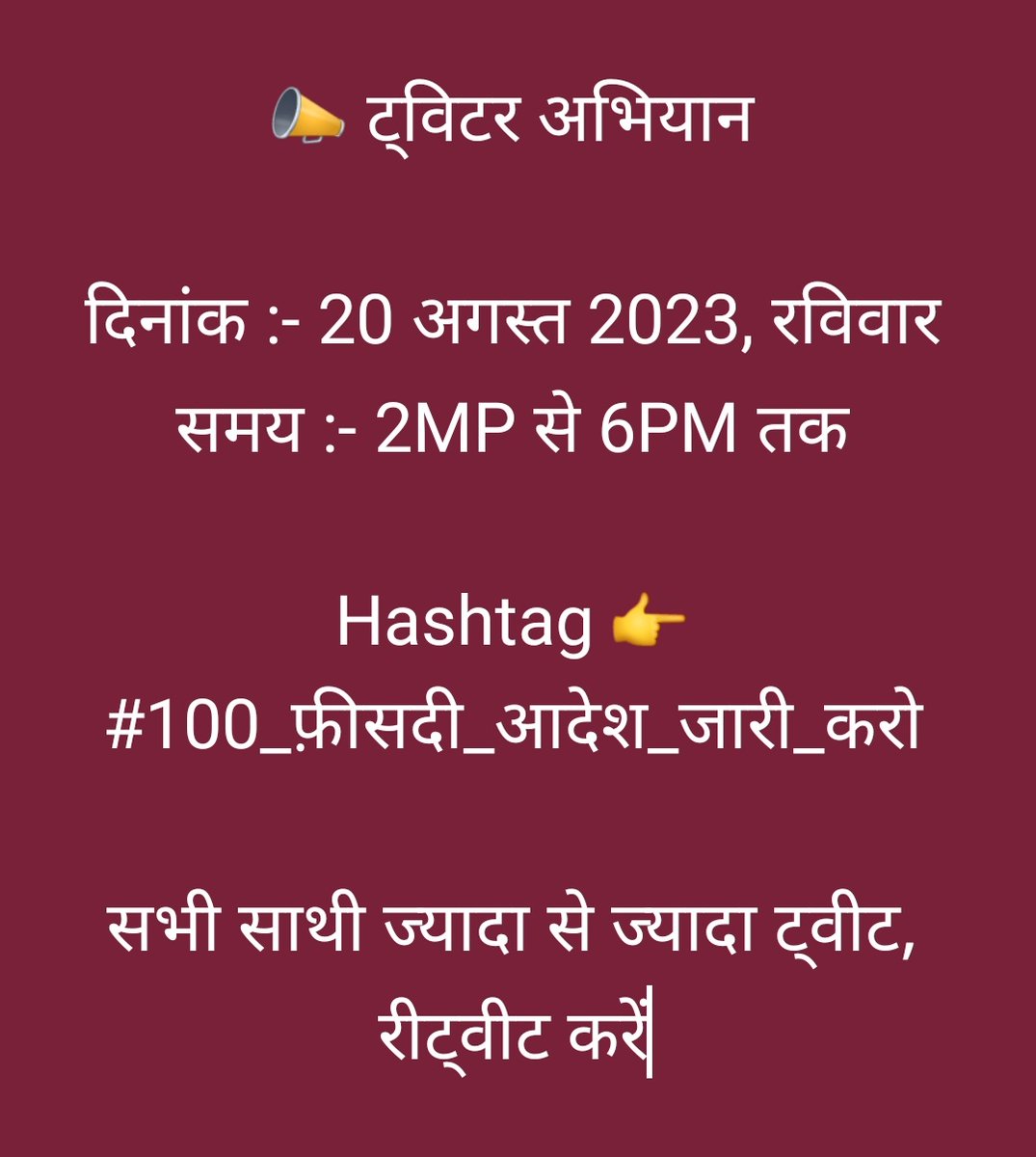 📣 ट्विटर अभियान

दिनांक :- 20 अगस्त 2023, रविवार
समय :- 2MP से 6PM तक

        Hashtag 👇
#100_फ़ीसदी_आदेश_जारी_करो

सभी साथी ज्यादा से ज्यादा ट्वीट, रीट्वीट करें

<a href="/MPTakOfficial/">MP Tak</a> <a href="/Anurag_Dwary/">Anurag Dwary</a> 
<a href="/JournoGarima/">Garima Srivastav</a> <a href="/NEYU4INDIA/">NEYU || National Educated Youth Union</a> 
<a href="/danikbhaskar/">Bhaskar.com</a> <a href="/BhopalSamachar/">Bhopal Samachar</a>