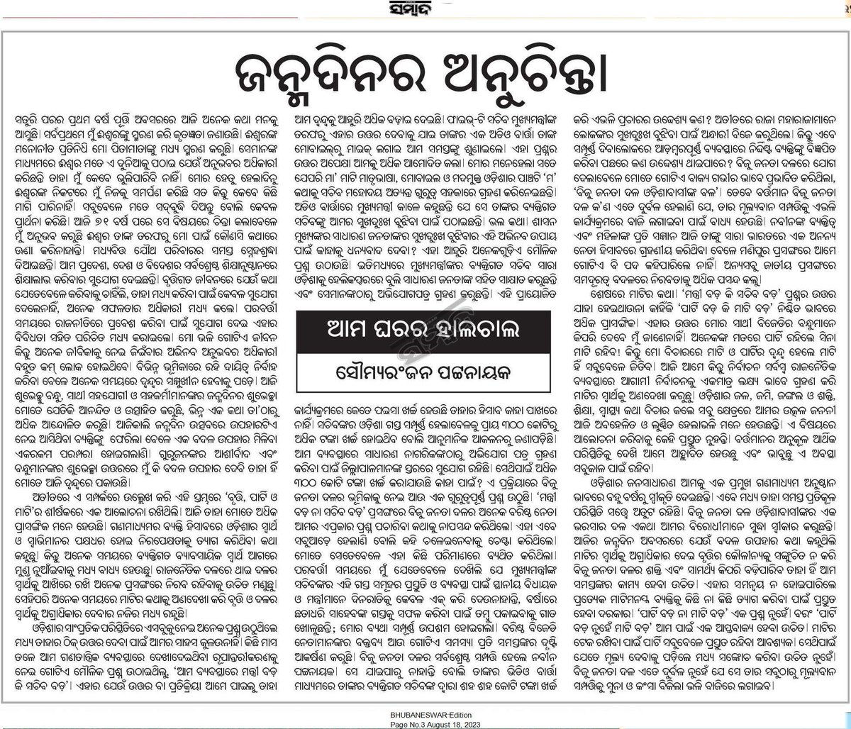 SoumyaSambad's tweet photo. ଜନ୍ମଦିନର ଅନୁଚିନ୍ତା
#ଆମ_ଘରର_ହାଲଚାଲ
#ସମ୍ବାଦ https://t.co/35MZdoj1Et