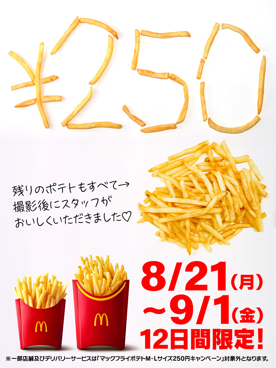 マックフライポテト®︎のLサイズでポテ文字を書いてみた！ #8月21日