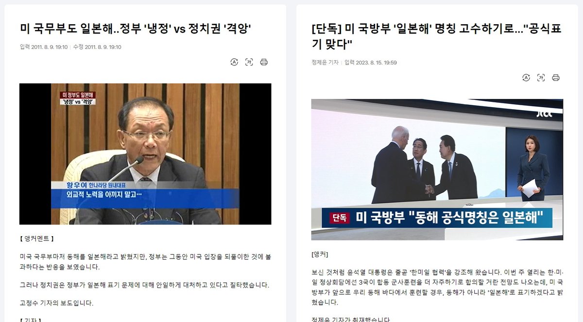 이동관 유인촌 이재오 김영호 한덕수 이주호 박민식 김대기 김은혜.. 
 
다 MB 사람들이다 
그래서 윤정권은 도로 MB정부다. 
 
2011년 MB정부.. 미 국무부, 일본해가 맞다. 
2023년 윤정부.. 미 국방부, 일본해가 맞다. 
 
섬뜩한 서사다 
일본해와 백두산이 마르고.. 
이런 애국가를 부를 순 없다.