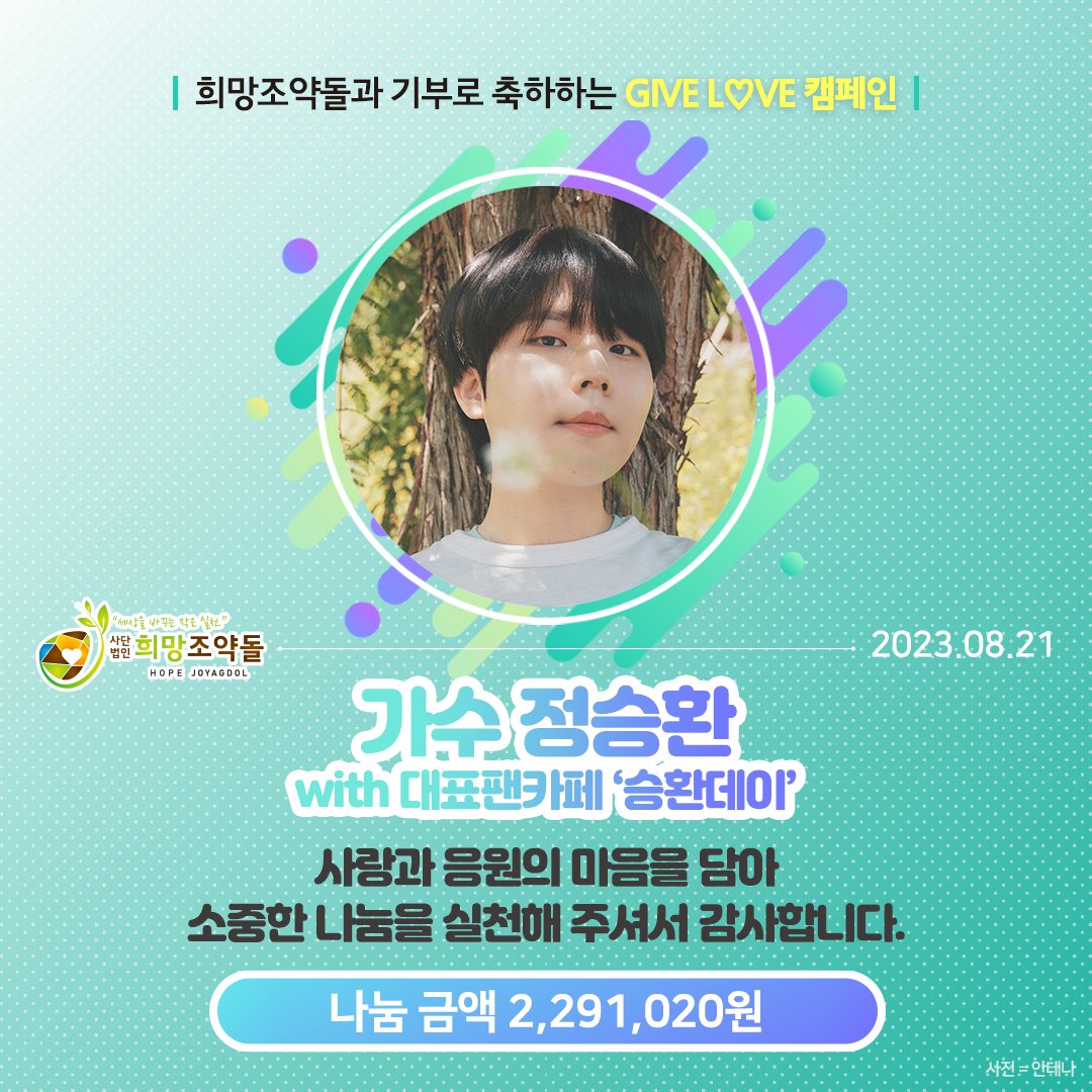 vnK6Iz4KxaVTlY5's tweet photo. 💚 정승환님 생일축하드려요 🎉 💚

"7월 17일 육군 현역 입대한
가수 정승환님의 생일을 기념하여
대표 팬카페 승환데이에서
도움이 필요한 군인분들을 후원합니다"

전달받은 기부금은 훈련 중
안구에 부상을 입은 육군에게
의료비로 전달될 예정입니다.

희망조약돌과 함께해 주셔서 감사합니다💚 https://t.co/y0B7WaA9ek