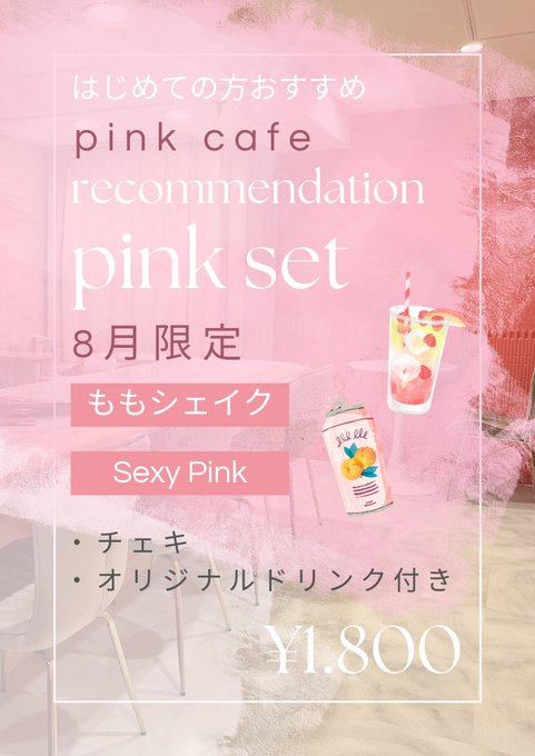 pink cafeのツイート