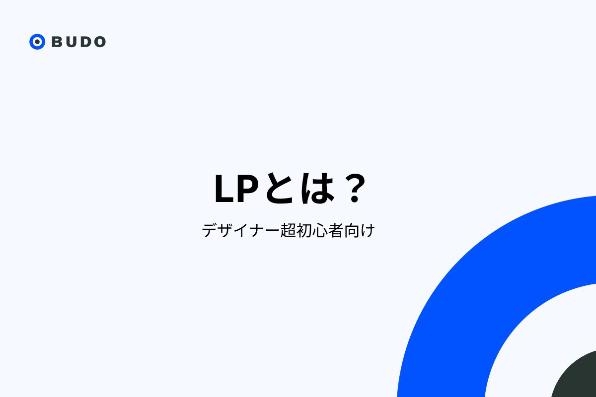 Budo_design's tweet photo. 【超初心者向け　ランディングページとは】

ランディングページは、LPとも呼ばれ、Webサイトの中でも集客やコンバージョンを目的としたページのことを指します。LPは、特定のキャンペーンや商品、サービスなどを紹介することで、ユーザーの興味を引くことを目的にしていることが大きな特徴です。

LPの特徴としては、以下のようなものが挙げられます。

ランディングページとは、特定の商品やサービスに焦点を当てたWebページのことで、Webサイトの中でも集客やコンバージョンを目的としたページのことを指します。主に縦長のペライチのページ構成になっていることが一般的です。

ランディングページの目的は、製品を購入する、メールアドレスを登録する、無料トライアルに申し込むなどのアクションをユーザーに促すことです。

ランディングページは、広告やソーシャルメディアの投稿などから訪問者を誘導するために使用されます。

ランディングページは、魅力的な見出し、説得力のある本文、コール・トゥ・アクション（CTA）ボタンなどの要素を含むことが一般的です

LP制作をする目的は主に

1. リスティング広告に出稿して自社サービスに集客したい
2. コンバージョン率を上げたい
3. ABテストをして今後もサイトの改善をしていきたい（LPO）

などがあります。
