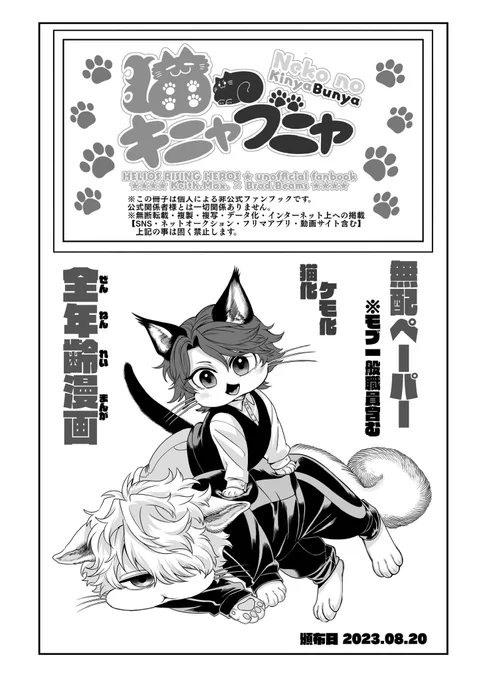 8/20のイベにて
表紙+本文3pのA4用紙折込式の
無配ペーパー漫画配布予定です
キニャブニャのタワー内での一般職員スタッフ(モブ)からの視点の話です 
