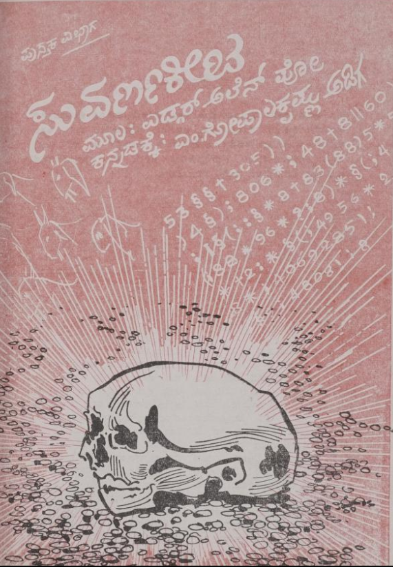 hamsanandi's tweet photo. @ganeshkrishna @stelo_verda @maidros78 @mdose7 @sudarshanhs @hsraghav @talekaayi https://t.co/TXrAXt1MmX Here is another very interesting story, #EdgarAllenPoe 's The Gold Bug - Brought into Kannada by Gopalakrishna Adiga - #Kasturi #PustakaVibhaga https://t.co/VJ5JJ9eDoY
