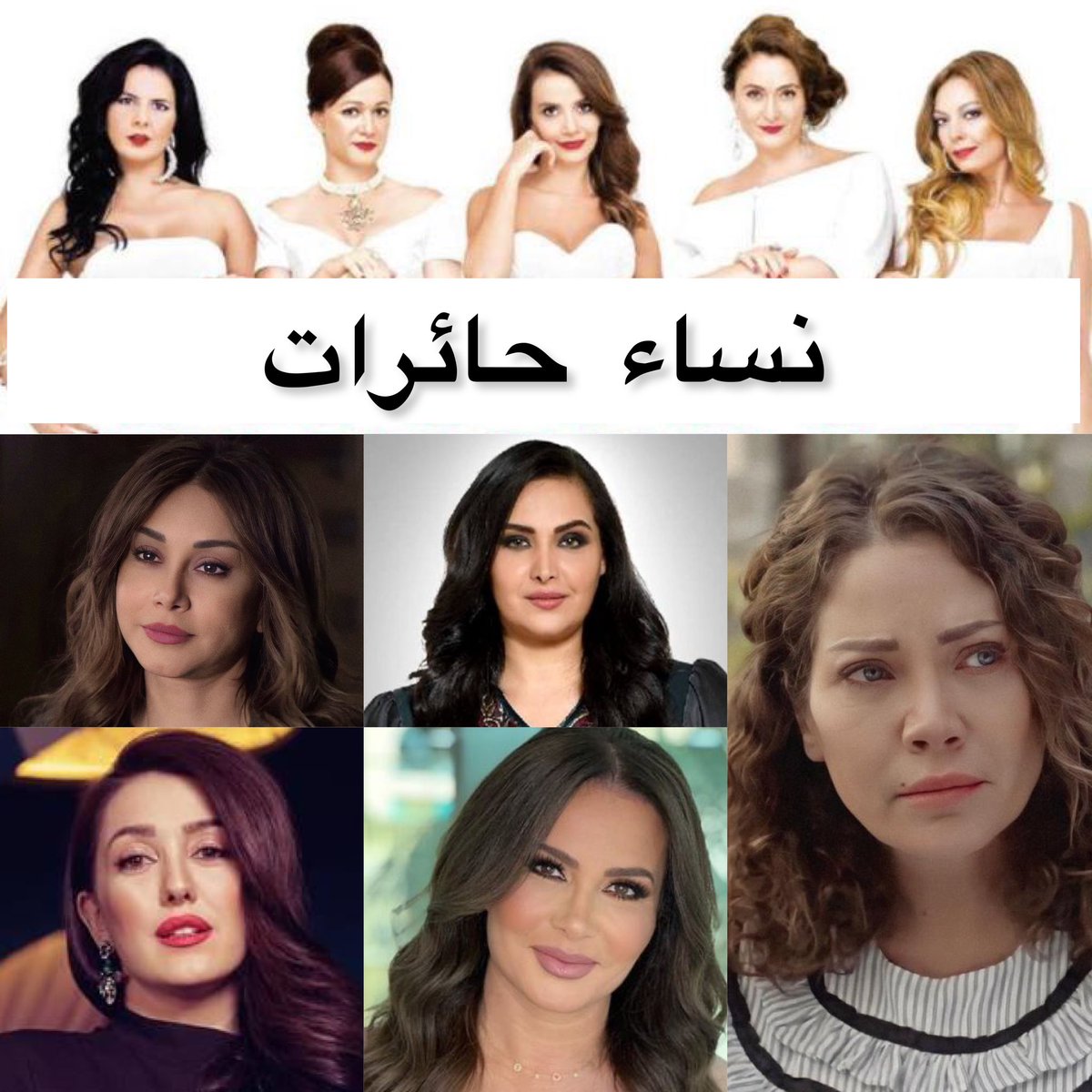 تستعد مجموعة قنوات MBC خلال الاشهر القادمة أنطلاق تصوير النسخة العربية من المسلسل التركي " نساء حائرات #UmutsuzEvKadınları " 🚨
ويُقال ان المرشحين للبطولة : #كاريس_بشار #لورا_ابو_اسعد #سلافة_معمار #كندا_علوش #قمر_خلف