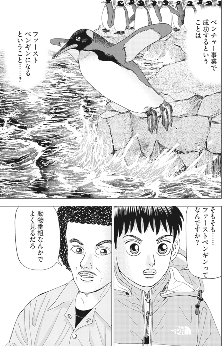 【周りが顔色をうかがいあっている中で真っ先に動く「ファーストペンギン」が、大きなチャンスを掴むって話。】1/4
