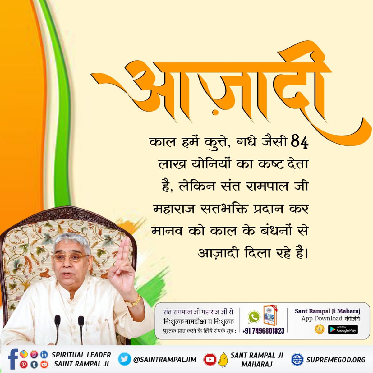 संत रामपाल जी महाराज ने अपने शिष्यों को परमात्मा की अमर वाणी के माध्यम से माया की दौड़ से आज़ादी दिलवाई।
साईं इतना दीजिये, जा में कुटुम्ब समाय।
हम भी भूखे न रहे, अतिथि न भूखा जाय।।
#FreedomFromEvils

Sant Rampal Ji Maharaj
